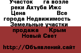 Участок 1,5 га возле реки Ахтуба Ижс  › Цена ­ 3 000 000 - Все города Недвижимость » Земельные участки продажа   . Крым,Новый Свет